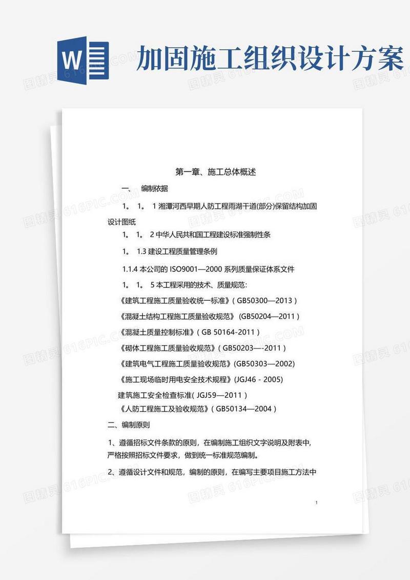 人防工程加固施工组织设计