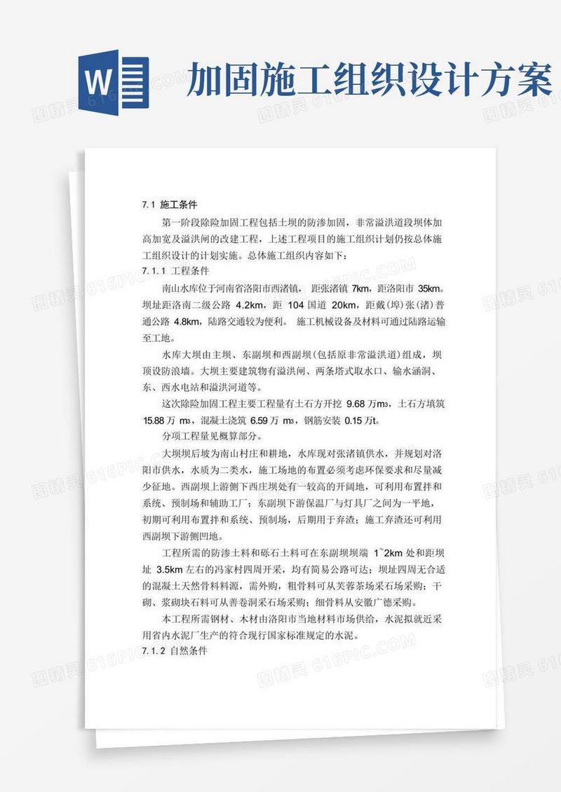 水库除险加固施工组织设计方案