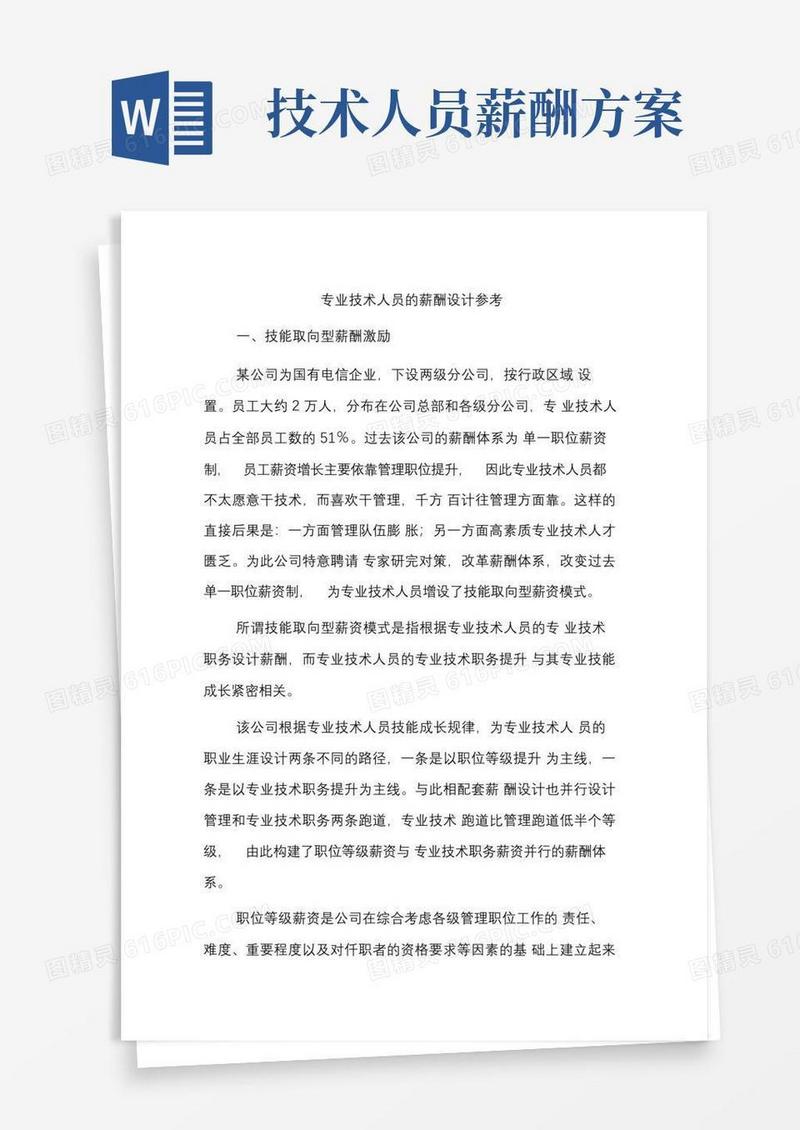 专业技术人员的薪酬设计方案