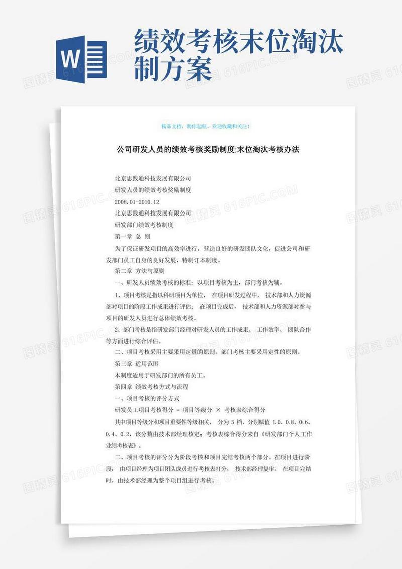 公司研发人员的绩效考核奖励制度-末位淘汰考核办法