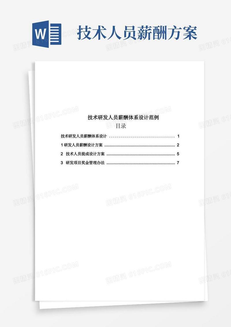 技术研发人员薪酬体系设计范例