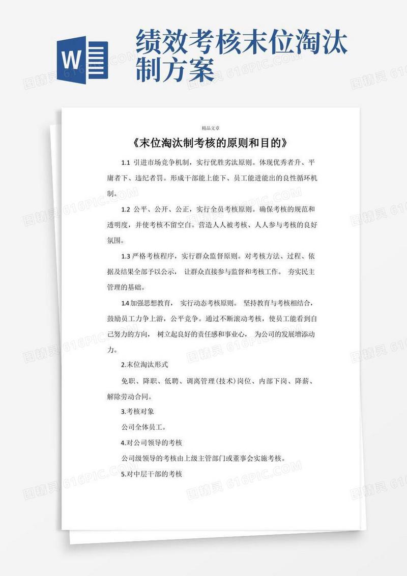 《末位淘汰制考核的原则和目的》