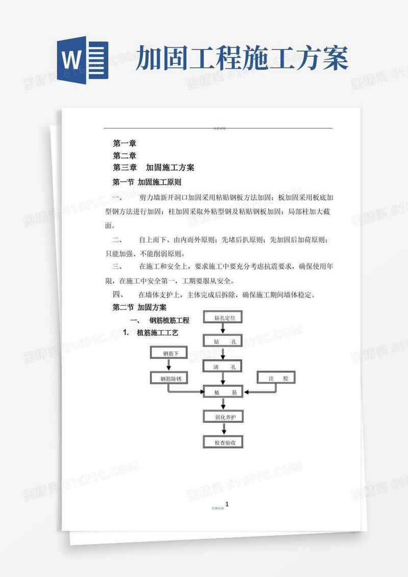 混凝土加固施工方案