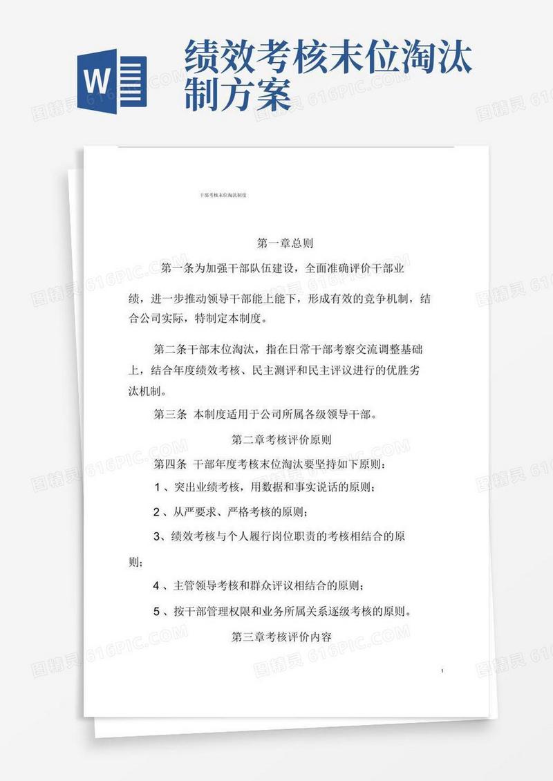 干部考核末位淘汰制度
