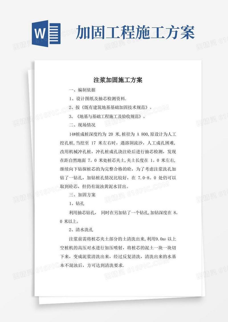 注浆加固施工方案
