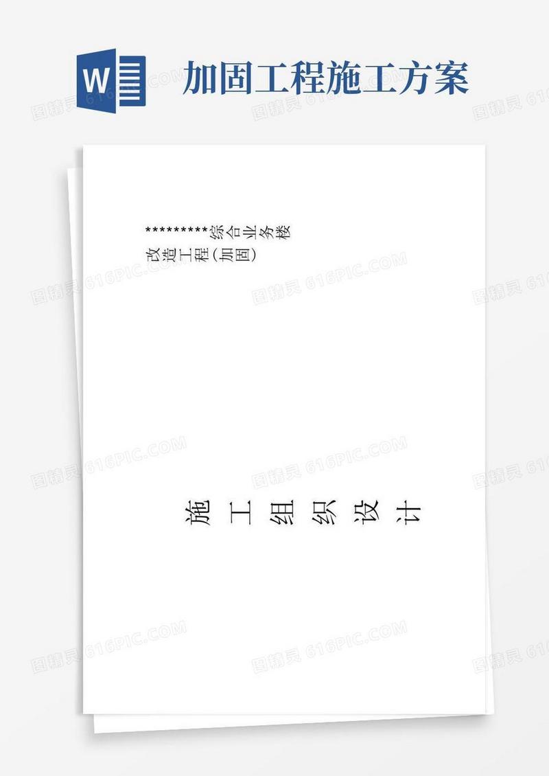 改造加固工程施工组织设计方案完整