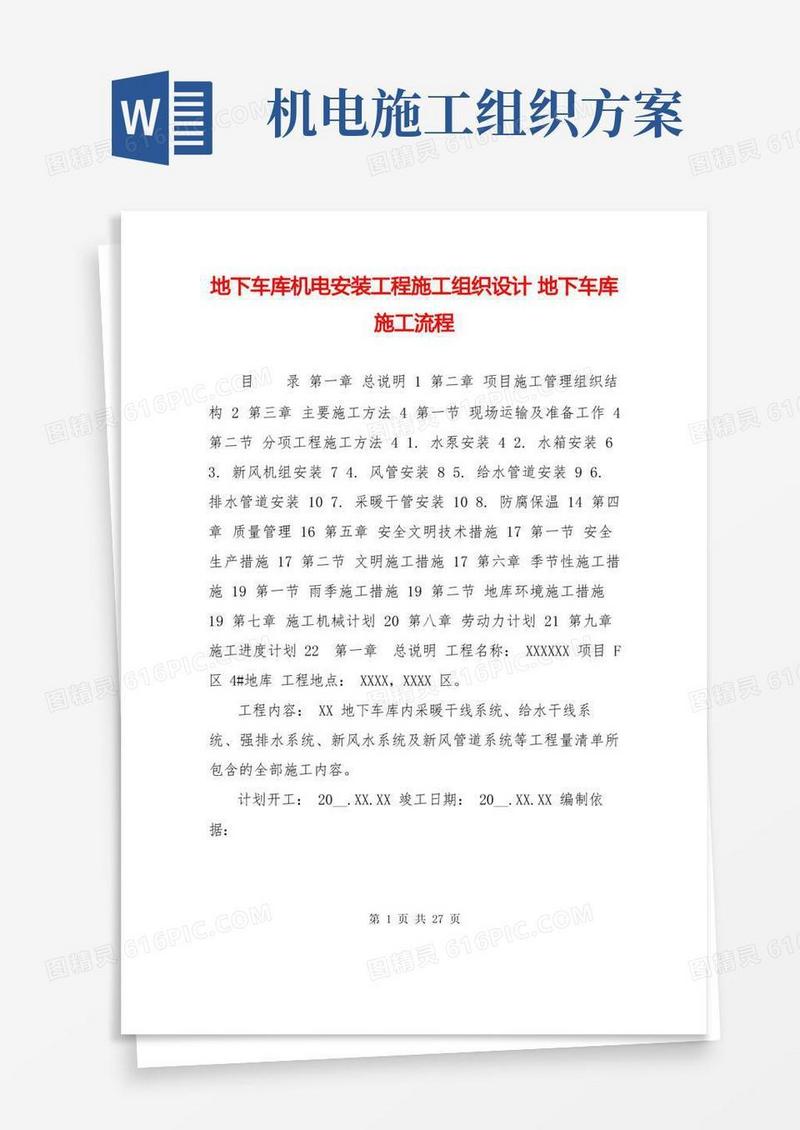 地下车库机电安装工程施工组织设计地下车库施工流程