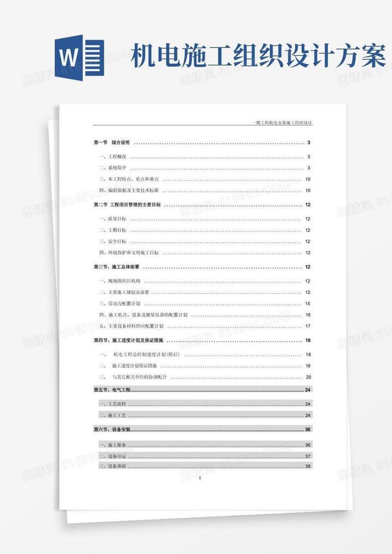 住宅小区机电工程施工组织设计技术标