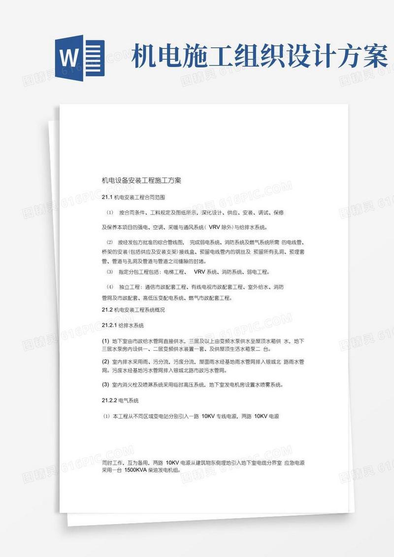 机电设备安装工程施工组织设计方案