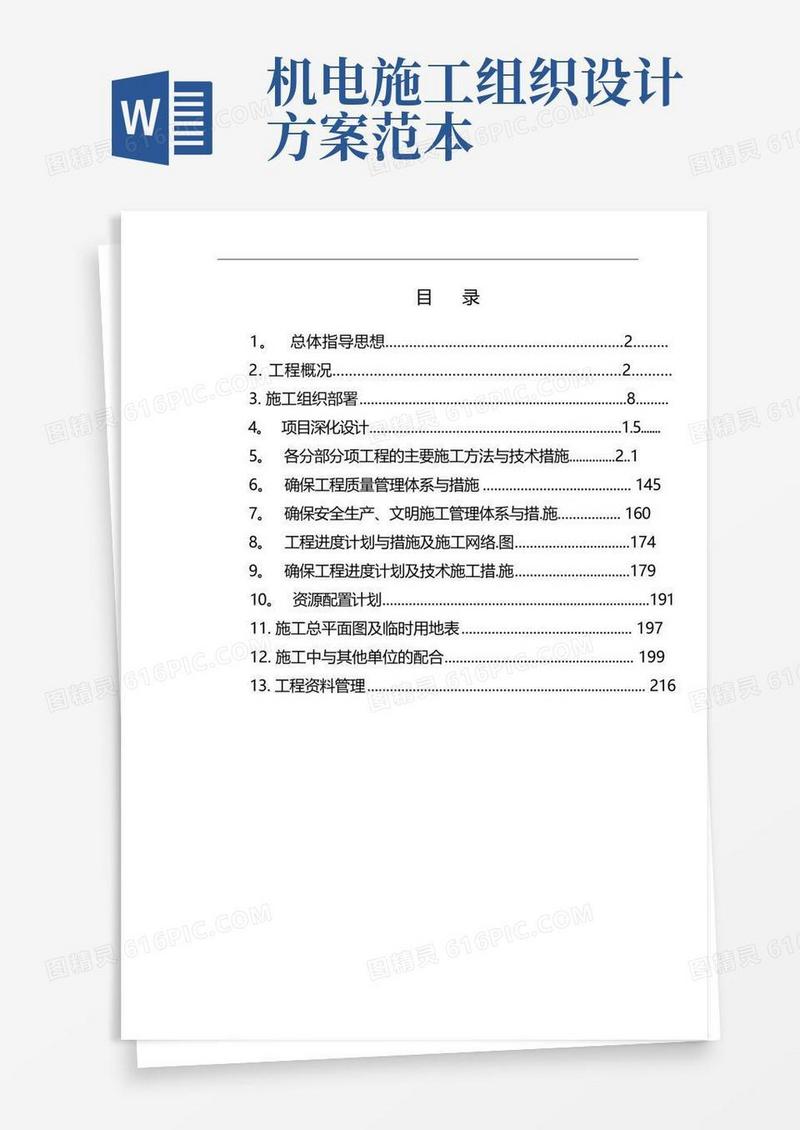 医院机电工程施工组织设计方案