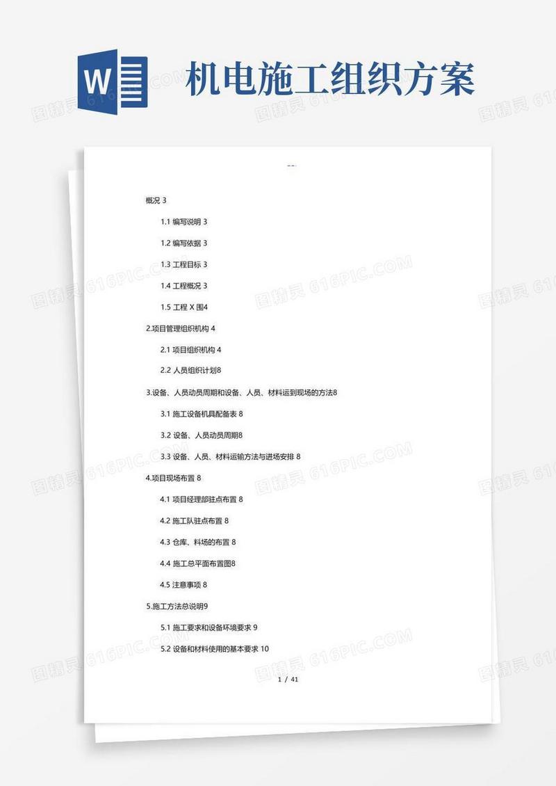 高速公路机电工程施工组织设计方案(通用)