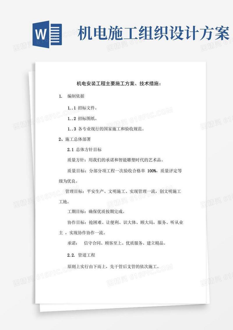 机电安装工程主要施工方案、技术措施：