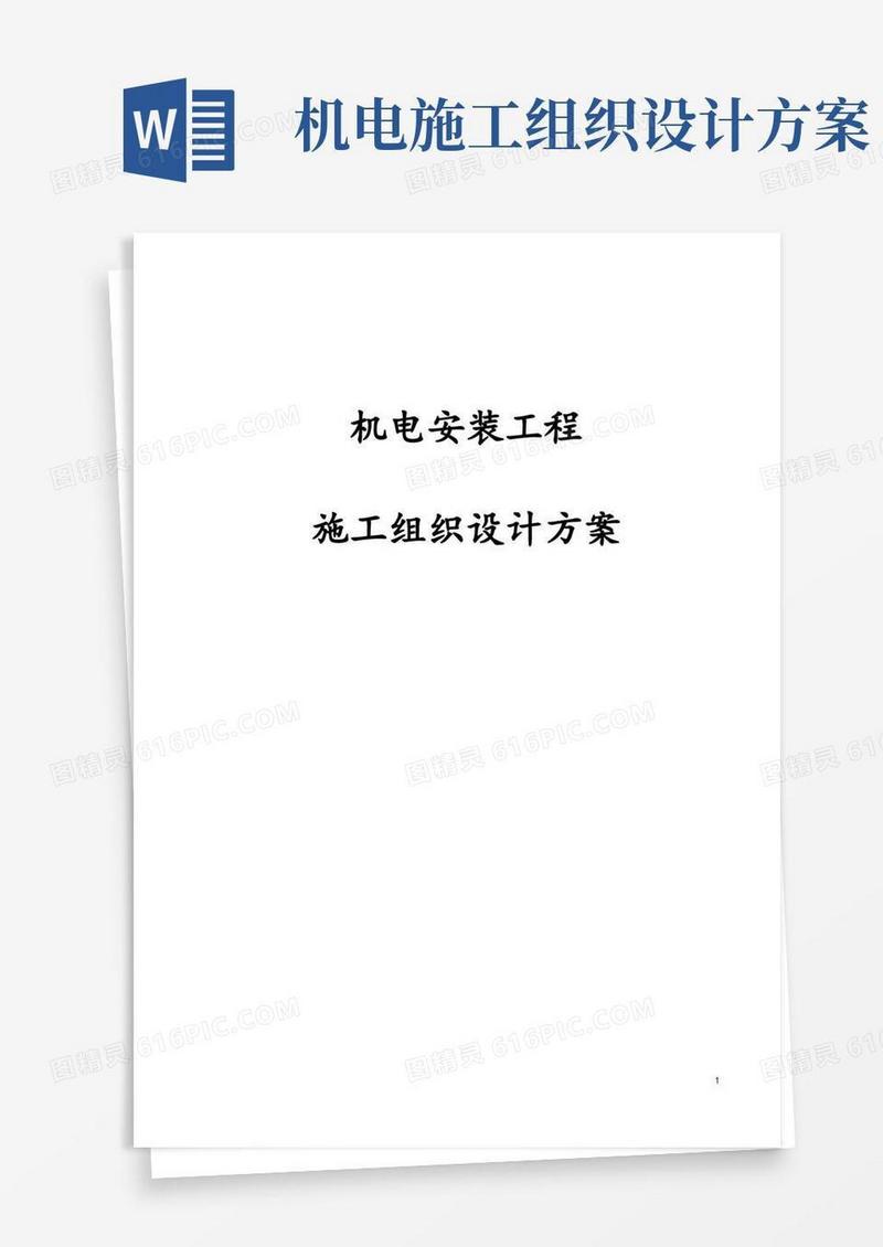完整版机电安装工程施工组织设计方案
