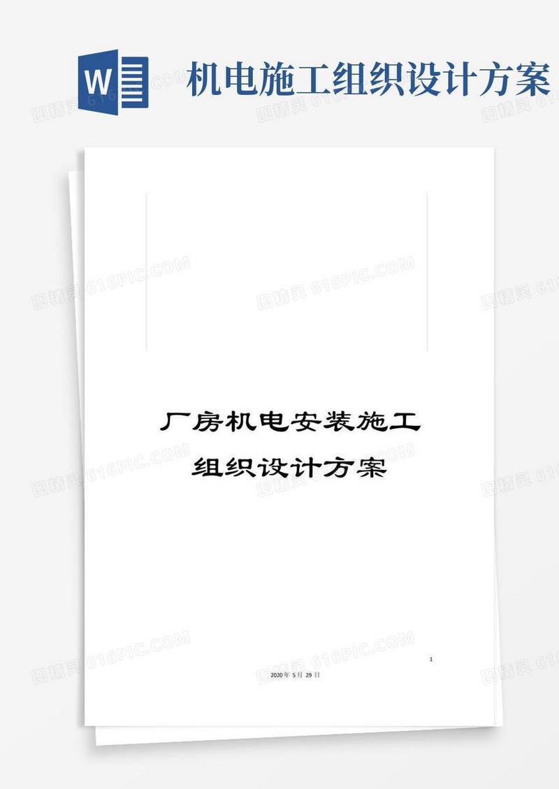 厂房机电安装施工组织设计方案