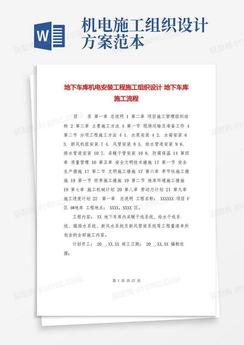 地下车库机电安装工程施工组织设计地下车库施工流程