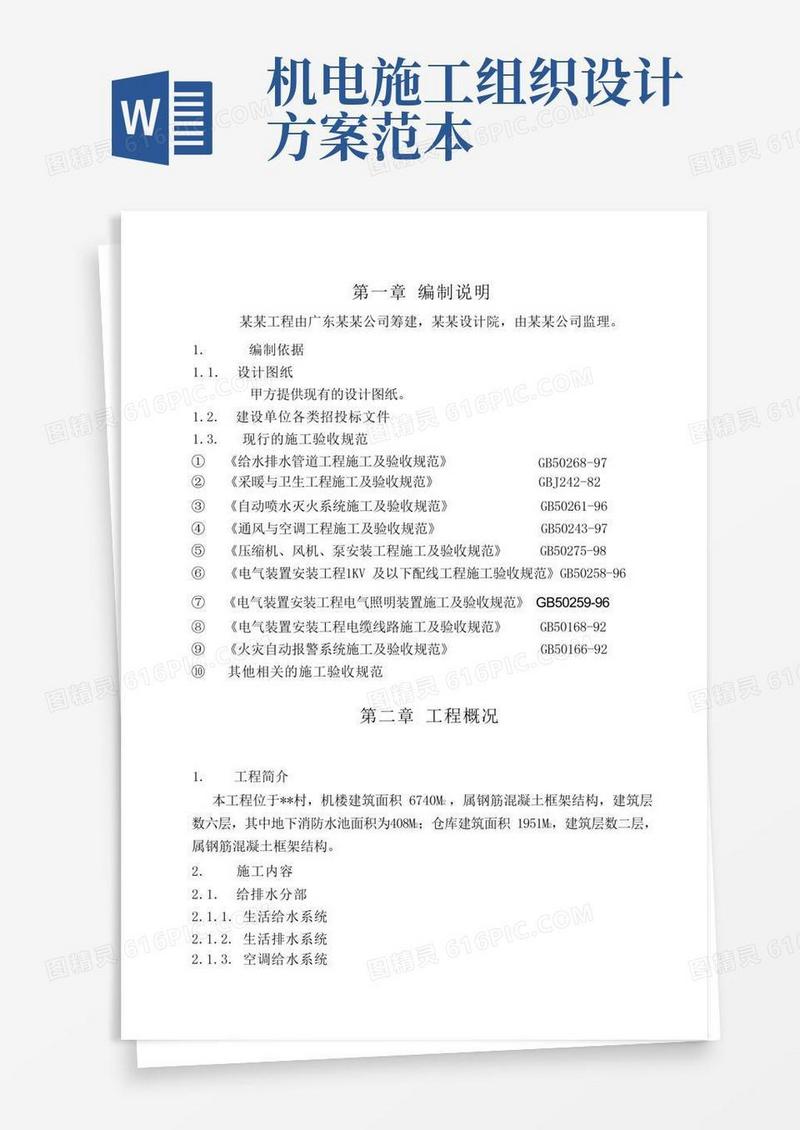 机电安装施工组织设计方案