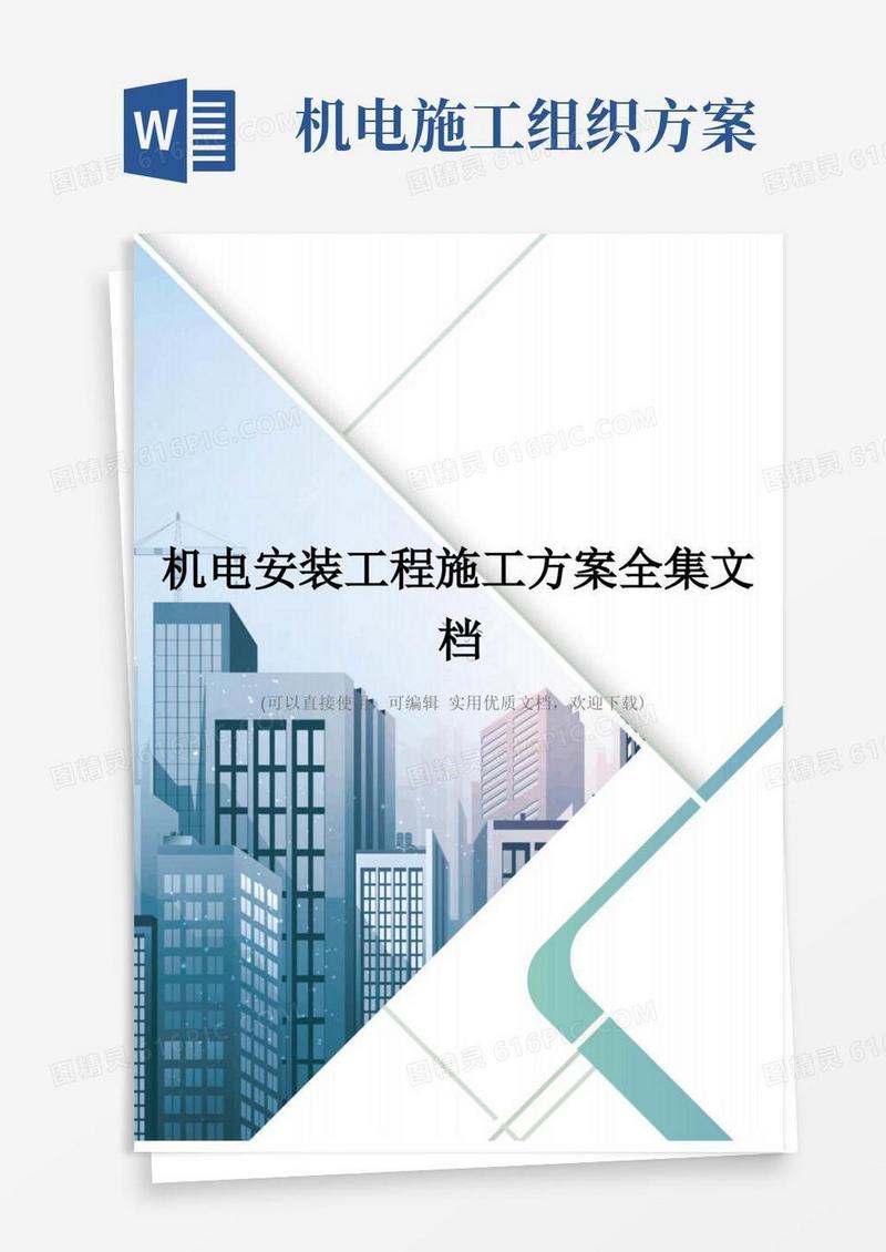 机电安装工程施工方案全集文档