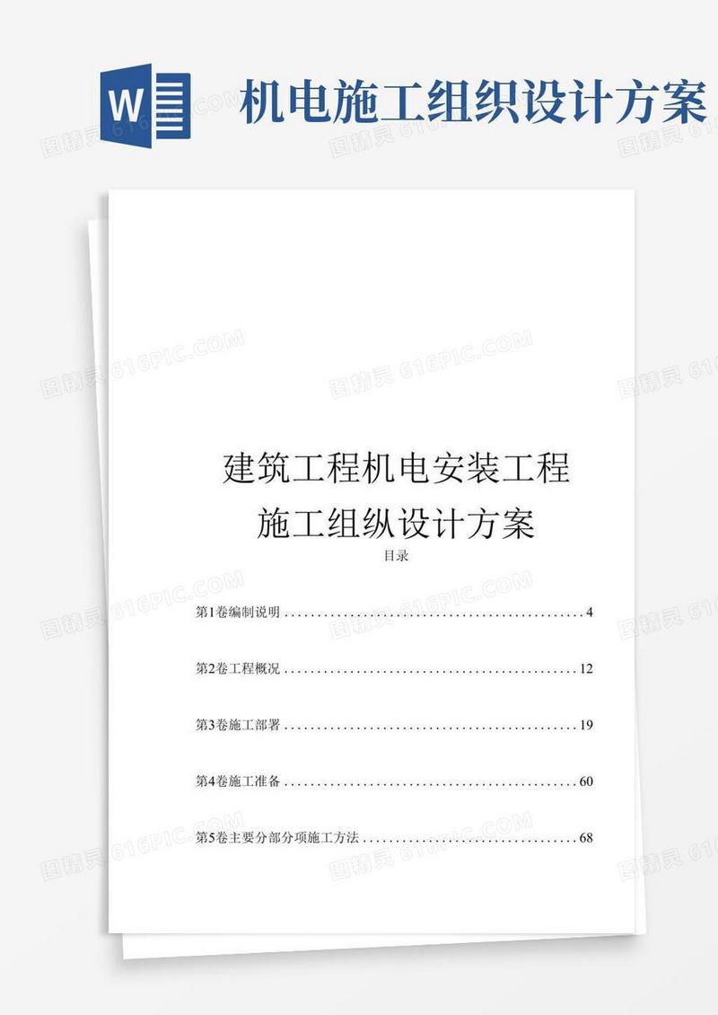 建筑工程机电安装工程施工组织设计方案