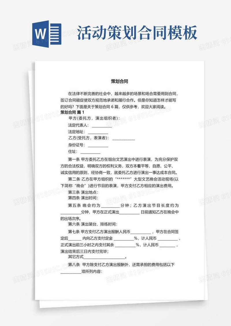 策划合同模板6篇
