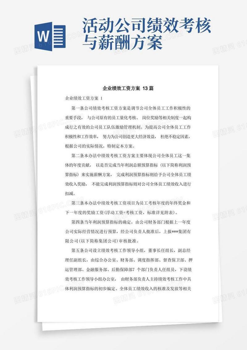 企业绩效工资方案13篇