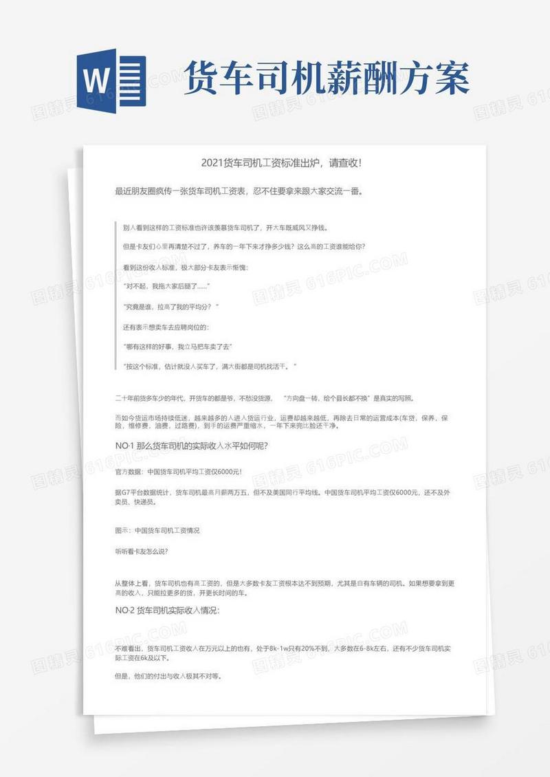 2021货车司机工资标准出炉，请查收！