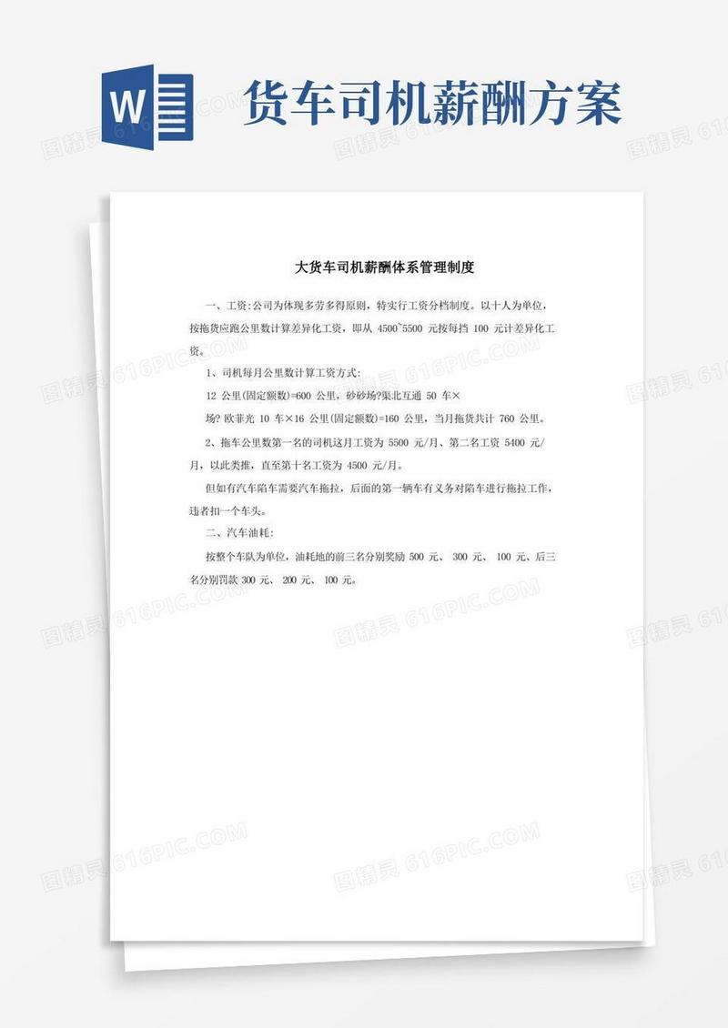 大货车司机薪酬体系管理制度