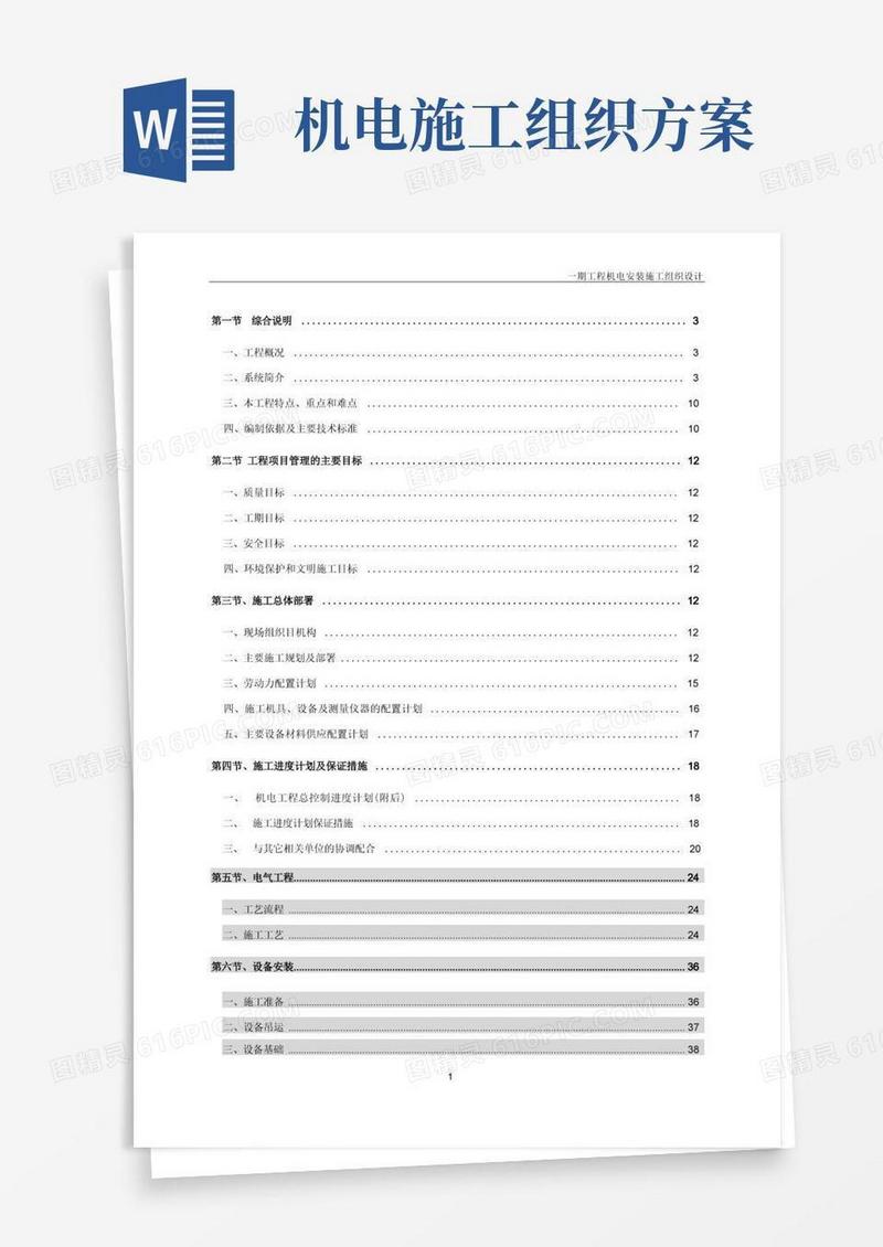 住宅小区机电工程施工组织设计技术标