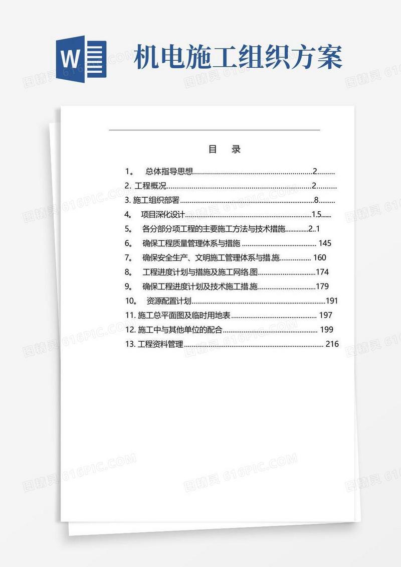 医院机电工程施工组织设计方案