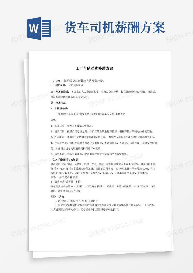 工厂车队送货提成计件方案