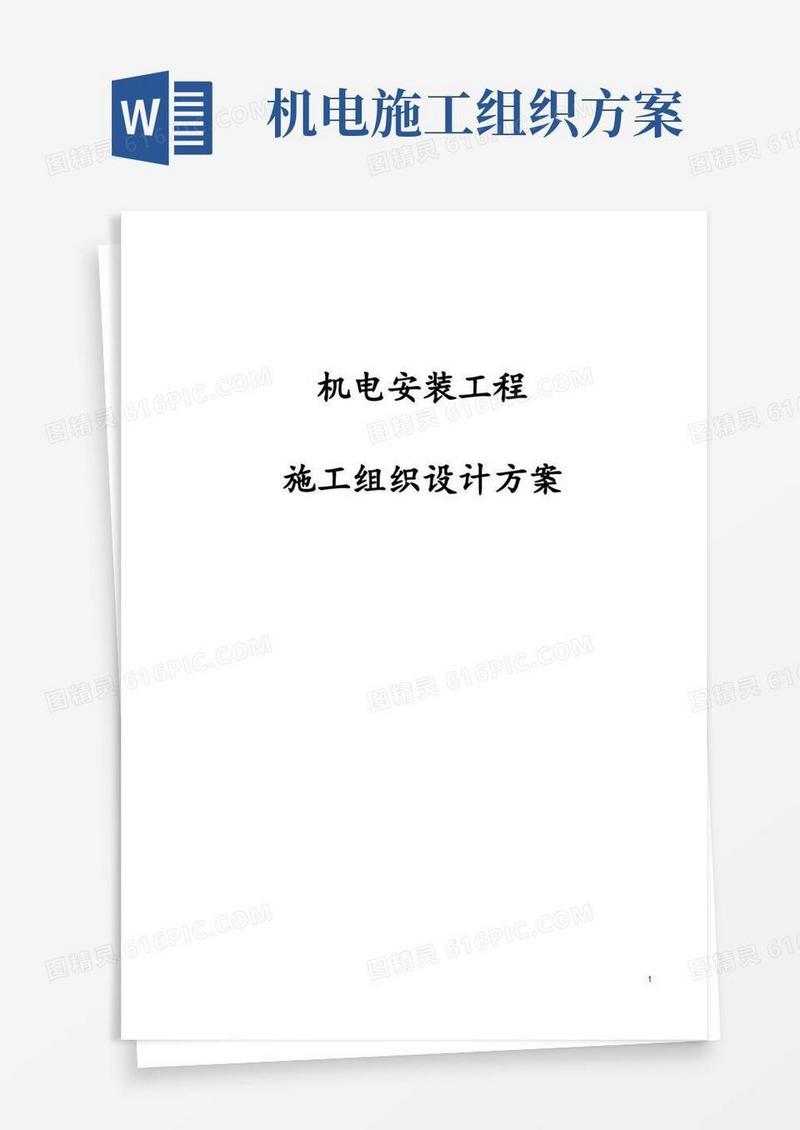 完整版机电安装工程施工组织设计方案