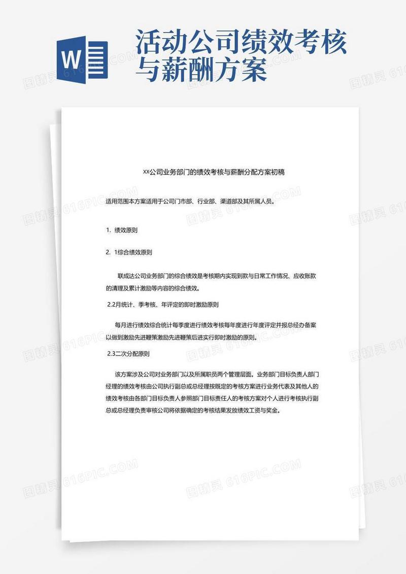 XX公司业务部门的绩效考核与薪酬分配方案初稿
