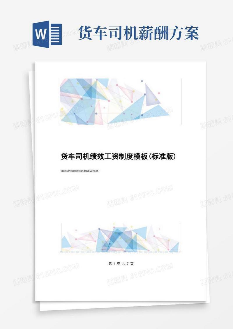货车司机绩效工资制度模板(标准版)