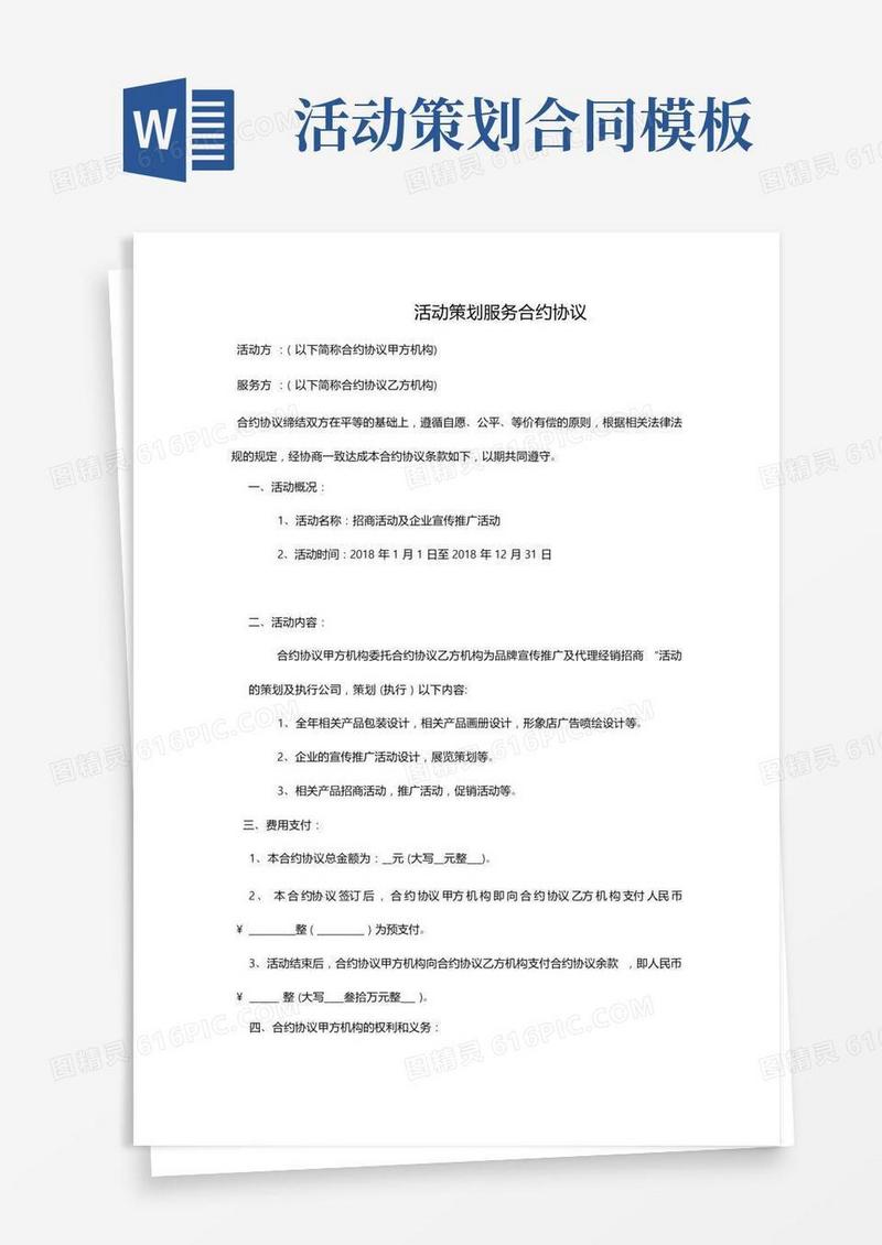 合同模板-活动策划服务合同范本