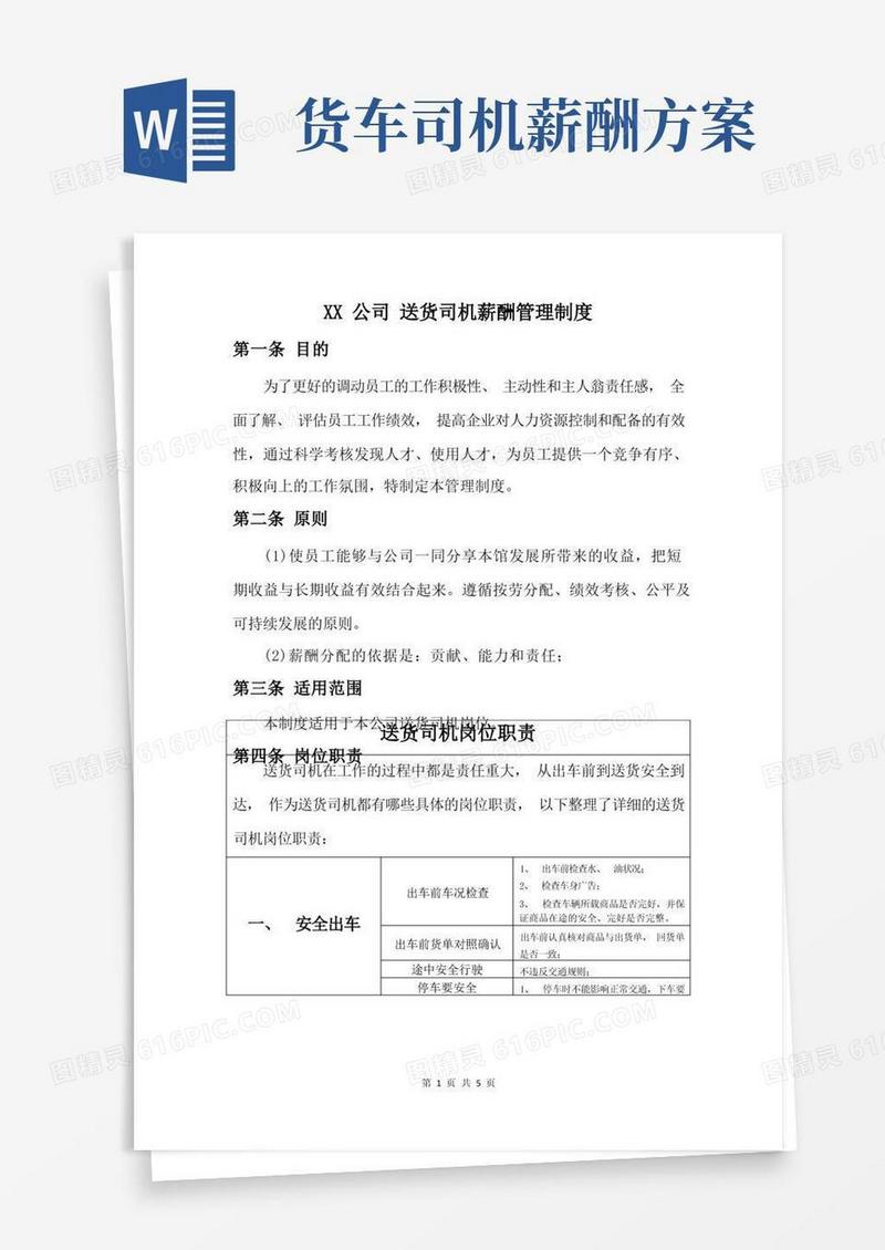 送货司机薪酬方案