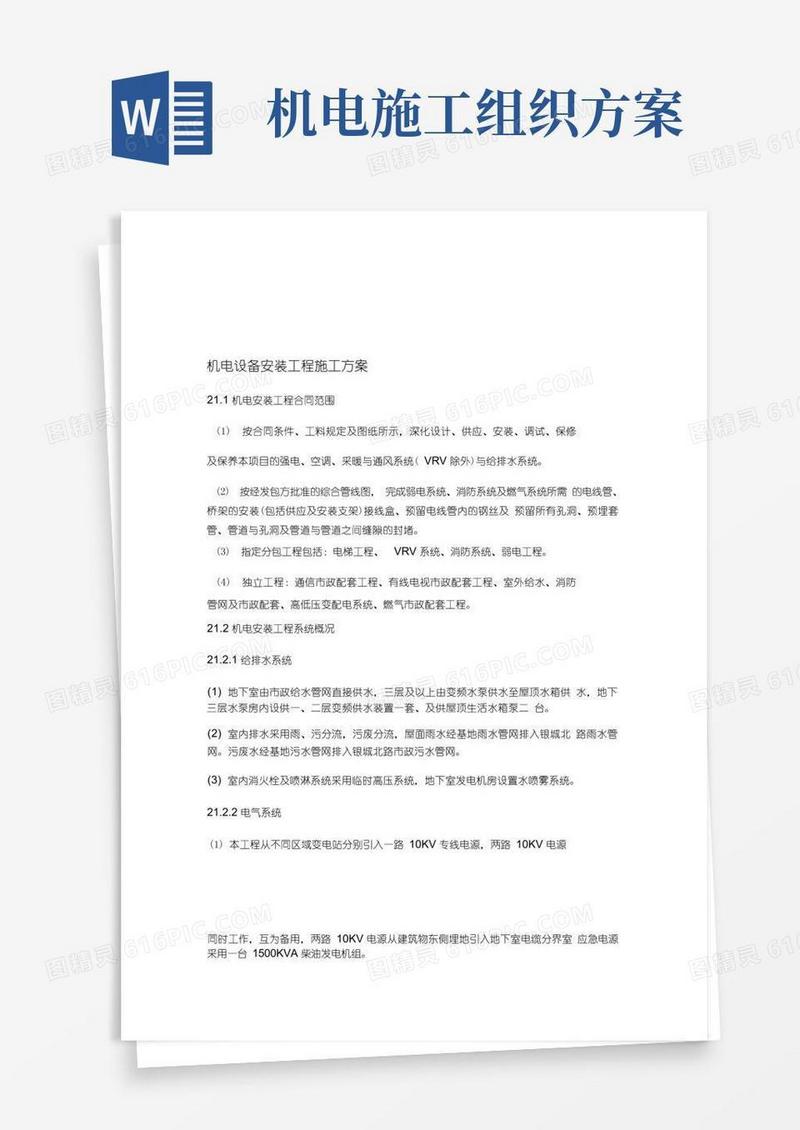 机电设备安装工程施工组织设计方案