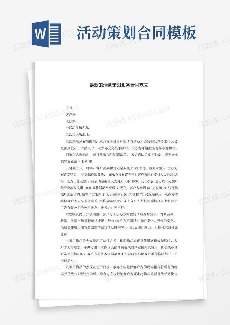 最新的活动策划服务合同范文