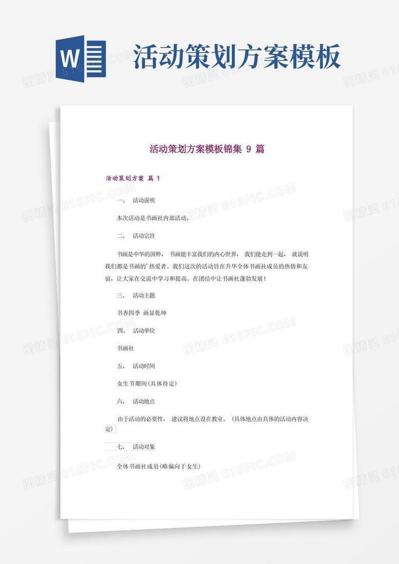 活动策划方案模板锦集9篇