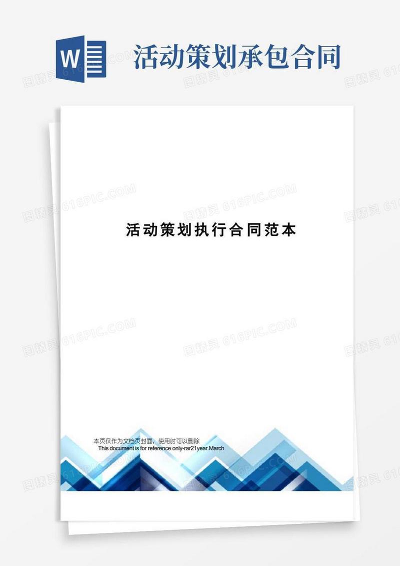 活动策划执行合同范本