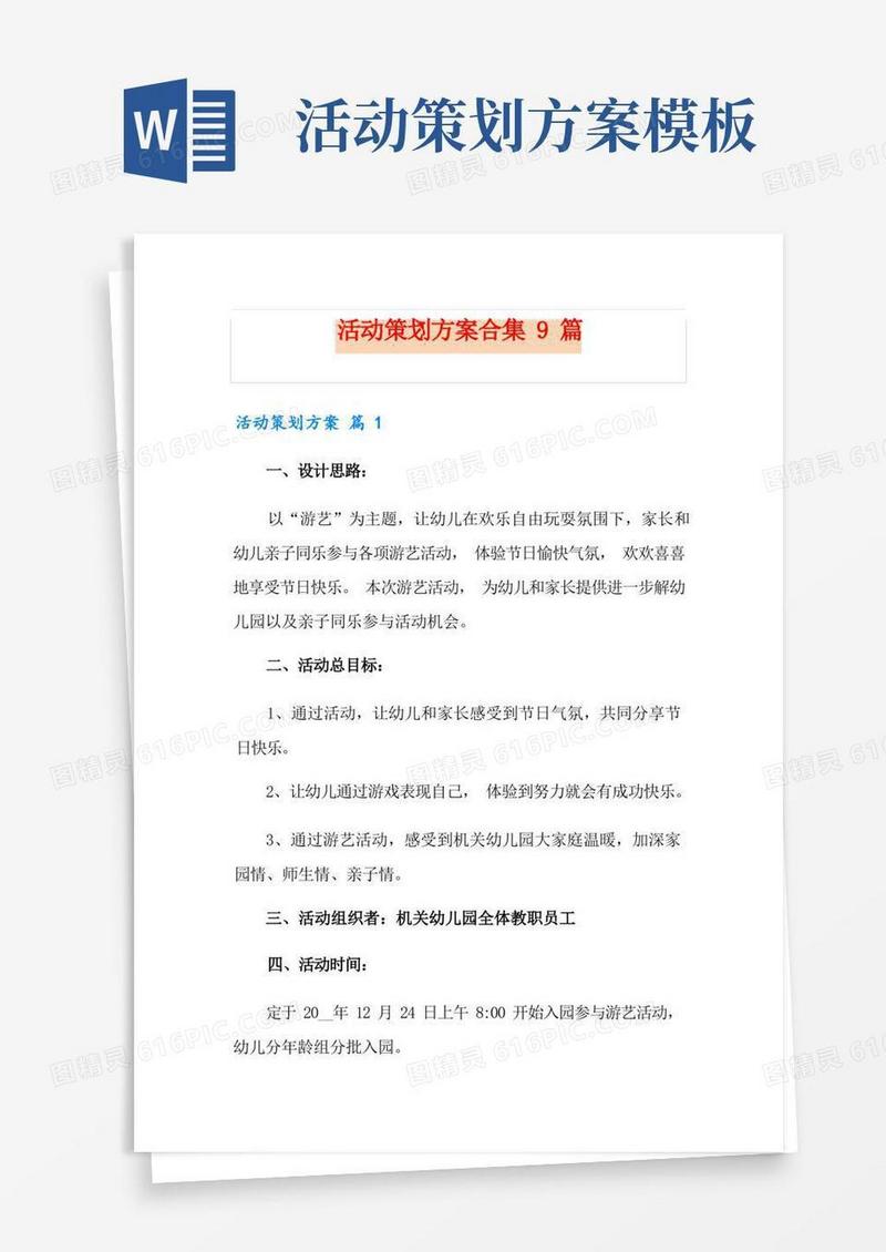 活动策划方案合集9篇(实用模板)