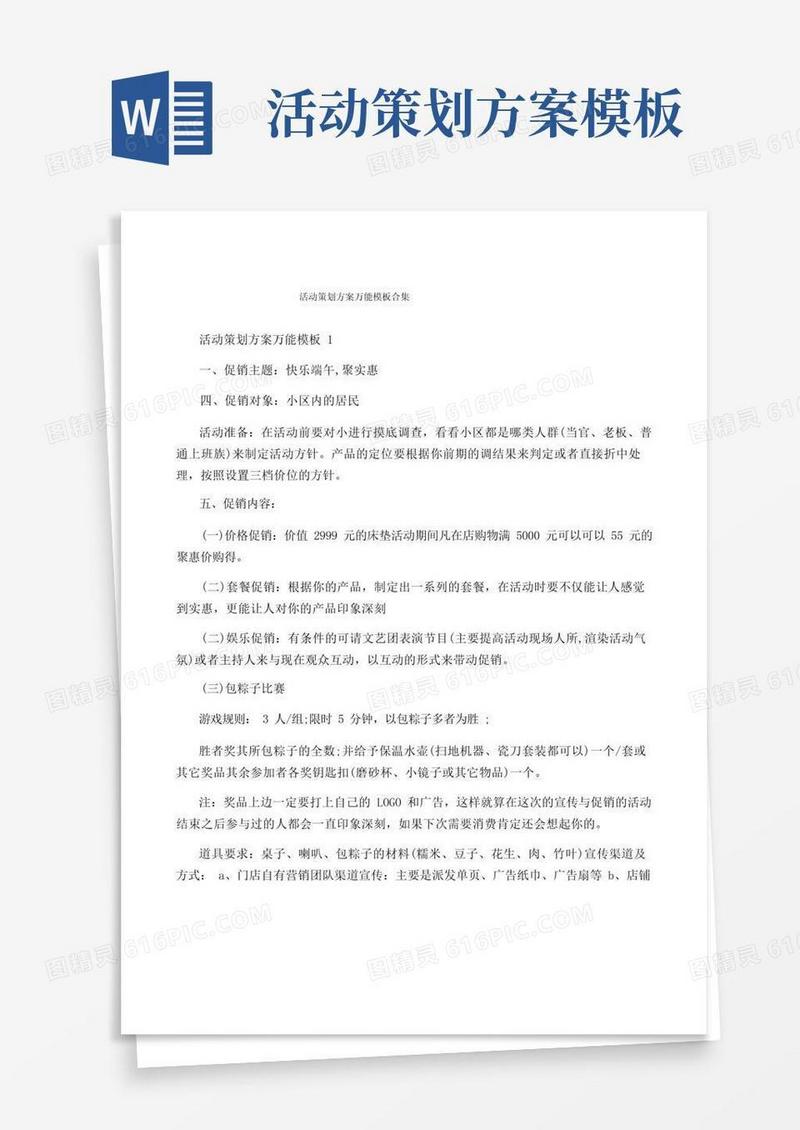 活动策划方案万能模板合集