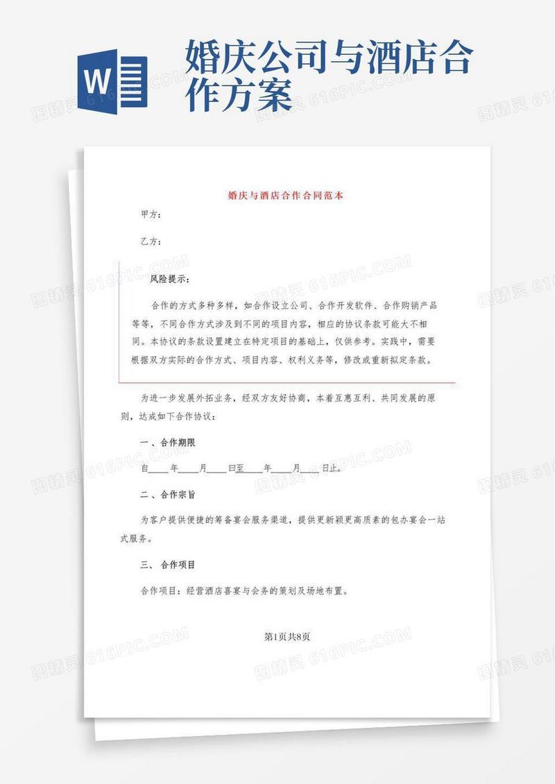 婚庆与酒店合作合同范本(2篇)