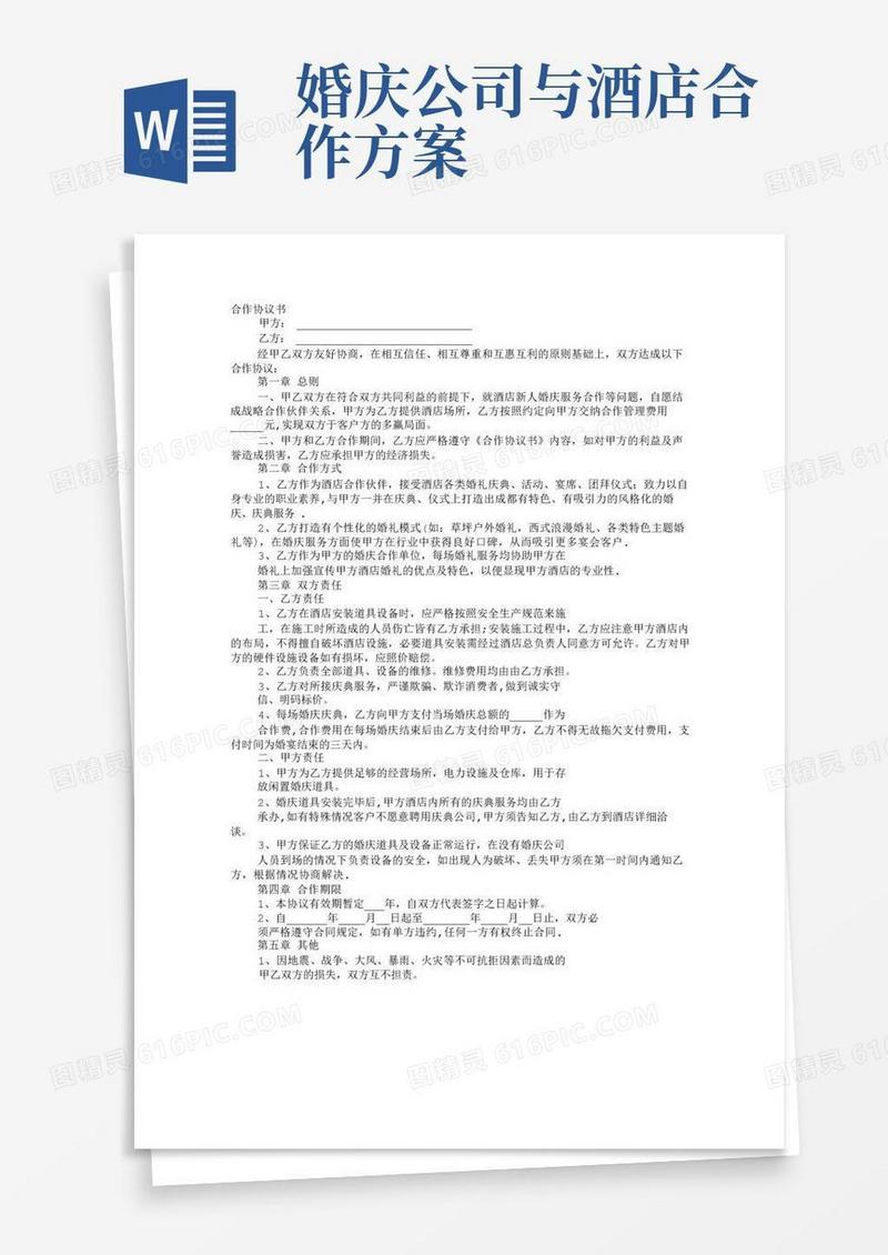 婚庆与酒店合作协议