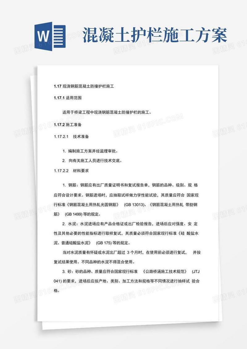 现浇钢筋混凝土防撞护栏施工方案