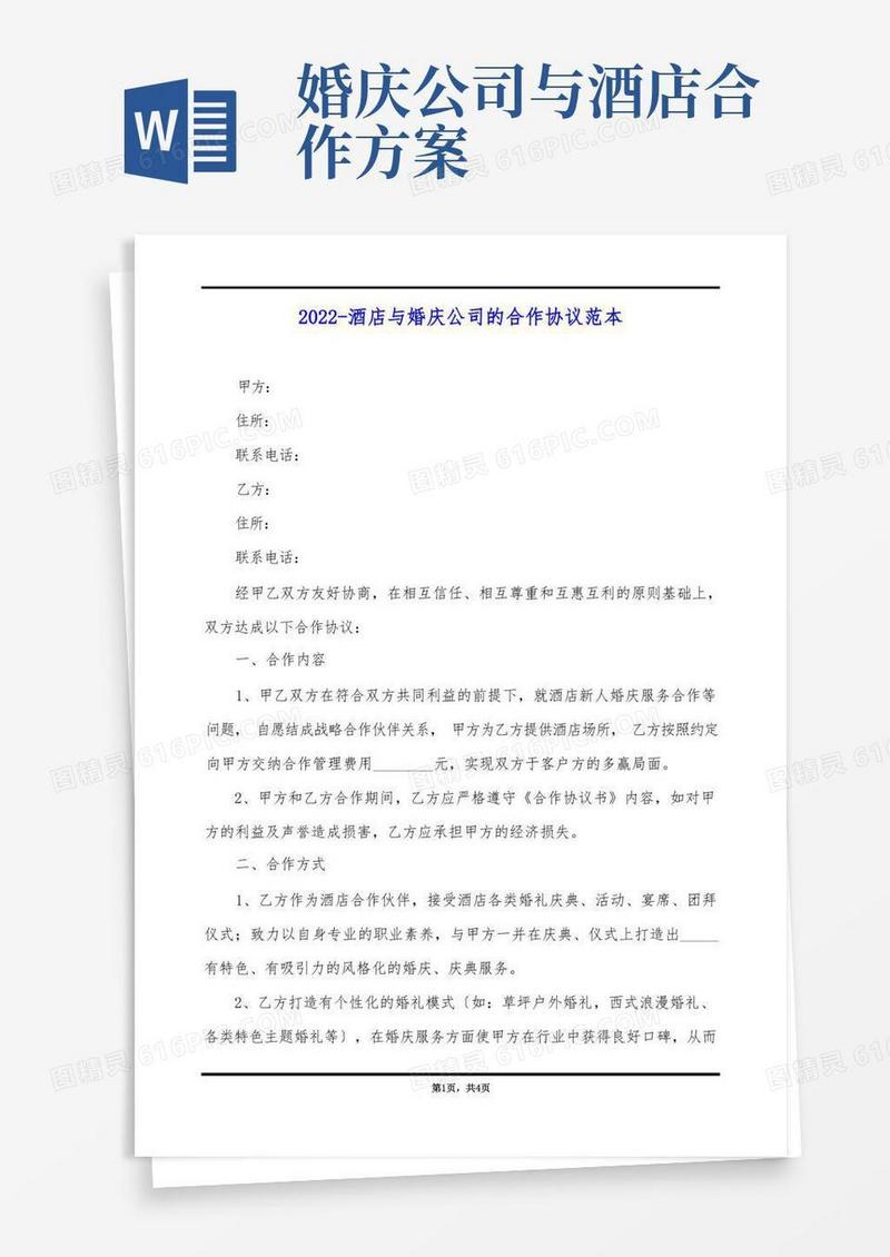 2022-酒店与婚庆公司的合作协议范本(标准版)