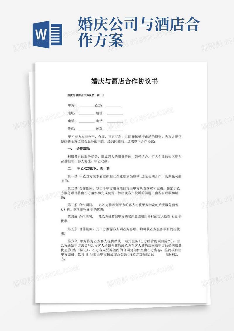 婚庆与酒店合作协议书