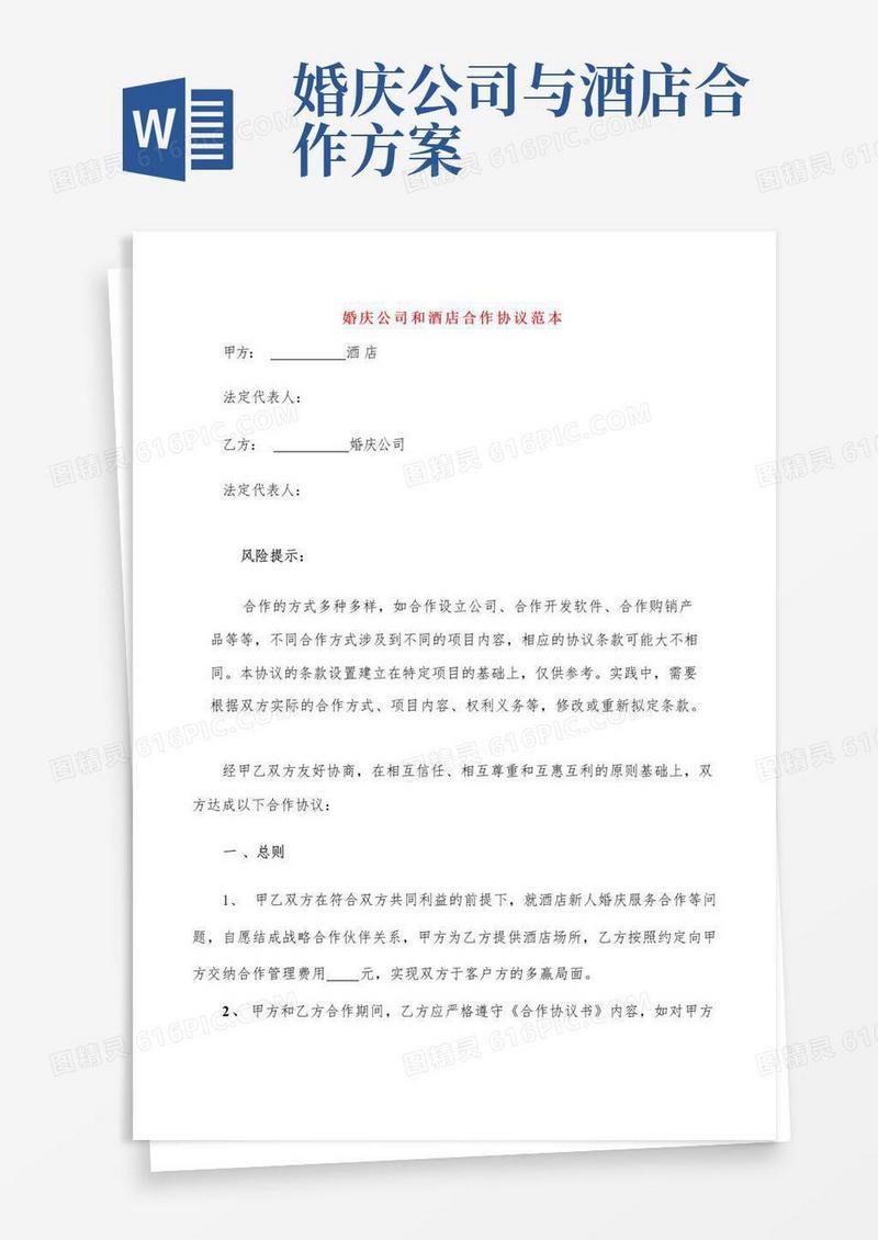 婚庆公司和酒店合作协议范本(4篇)