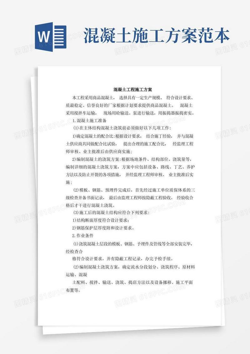 混凝土工程施工方案(全)