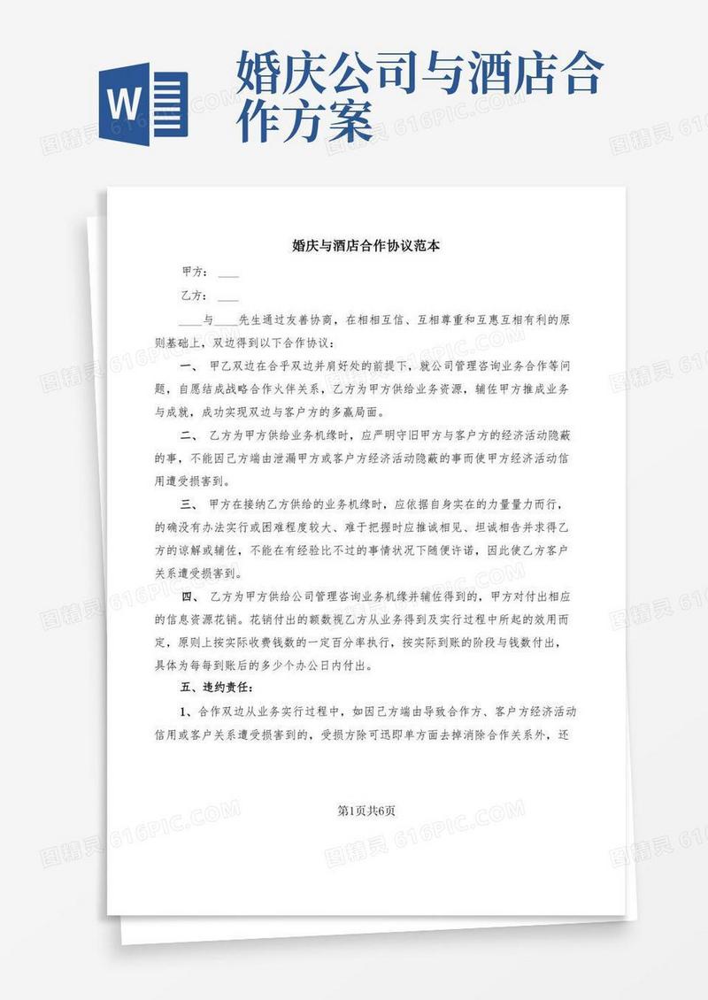 婚庆与酒店合作协议范本(3篇)