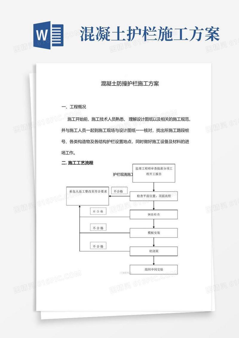 混凝土防撞护栏施工方案