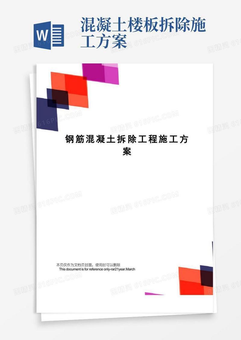 钢筋混凝土拆除工程施工方案